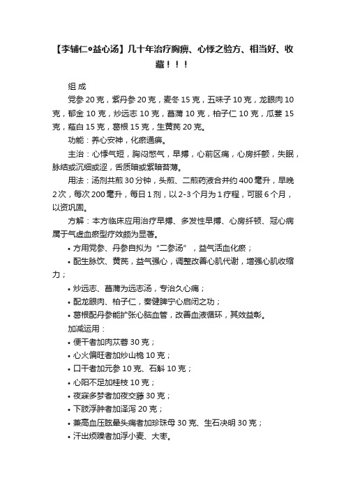 【李辅仁◎益心汤】几十年治疗胸痹、心悸之验方、相当好、收藏！！！