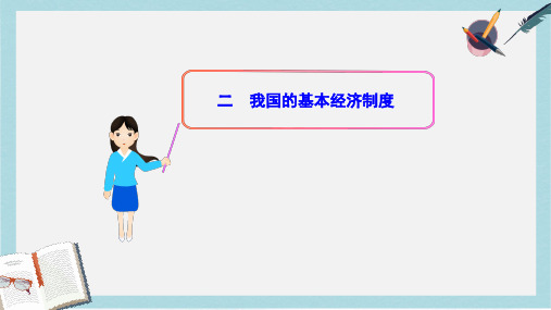 人教版高中政治必修一2.4.2《我国的基本经济制度》ppt课件