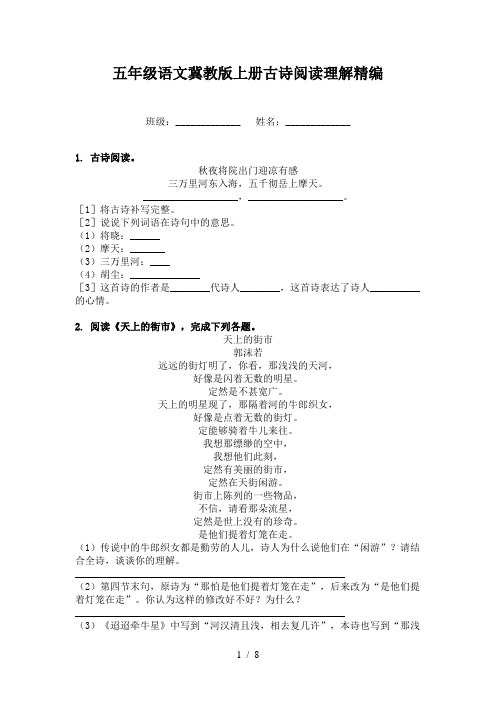 五年级语文冀教版上册古诗阅读理解精编