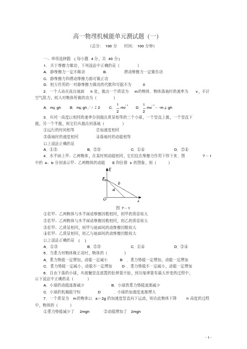 高一物理机械能单元测试题(五套含答案)