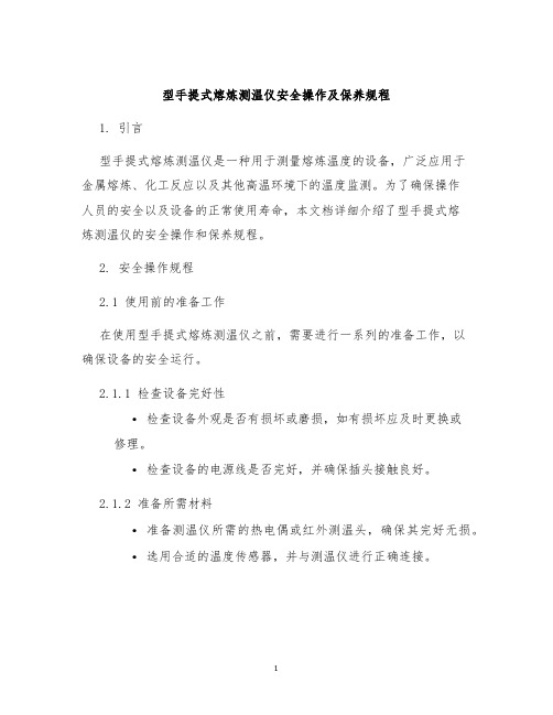 型手提式熔炼测温仪安全操作及保养规程