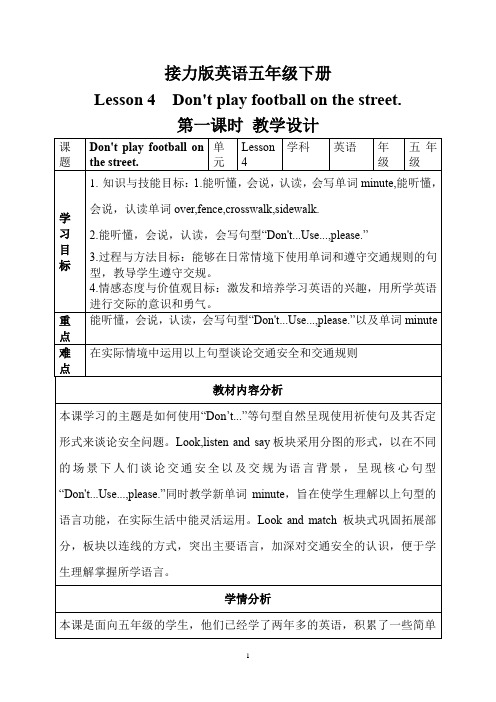 接力版五年级下册Lesson4 第一课时教学设计