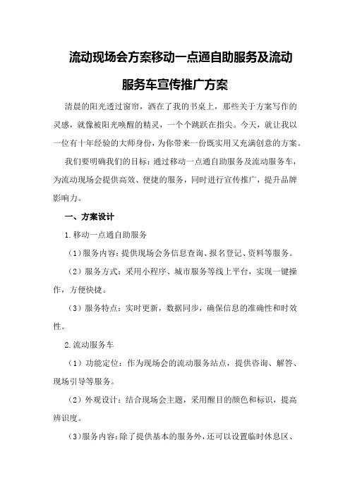 流动现场会方案移动一点通自助服务及流动服务车宣传推广方案