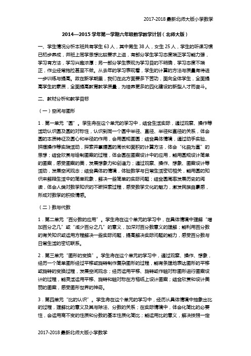 (北师大版)2014—2015学年六年级第一学期数学教学计划(3页)