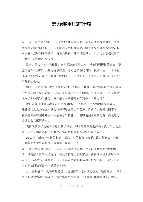 亲子阅读家长感言十篇