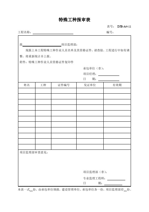 特殊工种、特殊工作人员报审表