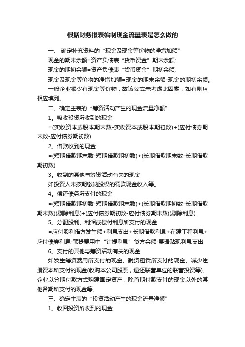 根据财务报表编制现金流量表是怎么做的