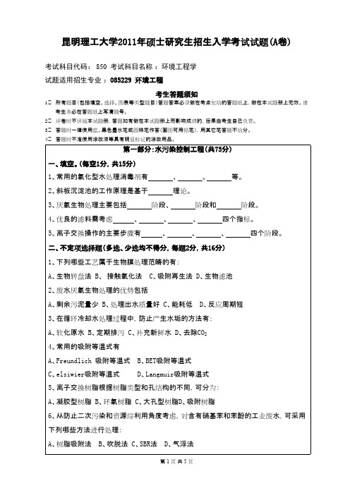 昆明理工大学_环境工程学2011年_考研专业课真题／研究生入学考试试题