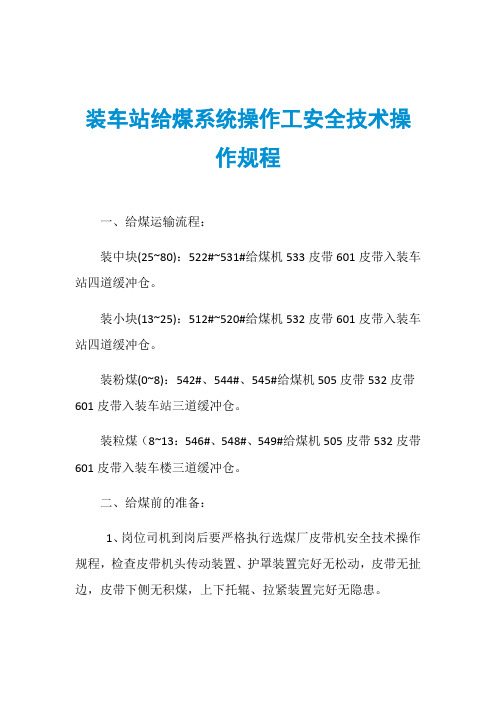 装车站给煤系统操作工安全技术操作规程