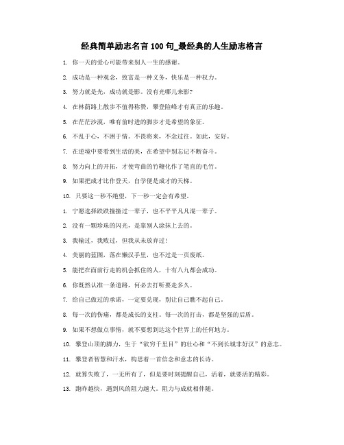 经典简单励志名言100句_最经典的人生励志格言