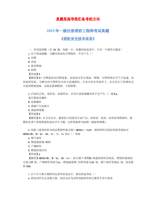 2023年一级消防工程师考试《消防安全技术实务》真题及解析