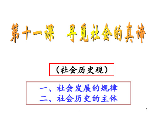 社会发展的规律(共64张)分析