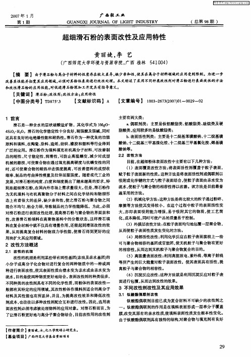 超细滑石粉的表面改性及应用特性