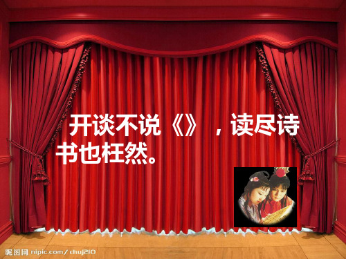 【新人教版】红楼梦PPT优秀课件1