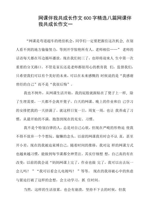 网课伴我共成长作文600字八篇