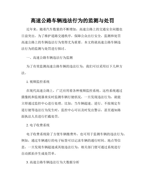 高速公路车辆违法行为的监测与处罚