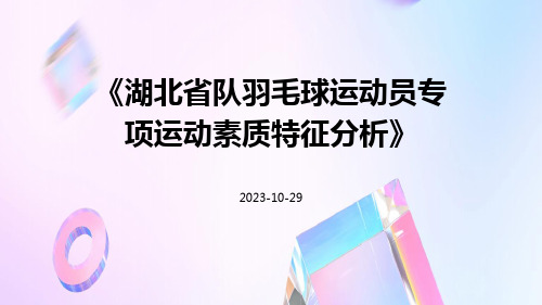 湖北省队羽毛球运动员专项运动素质特征分析