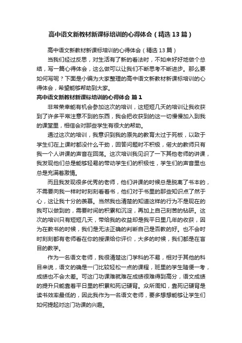 高中语文新教材新课标培训的心得体会（精选13篇）