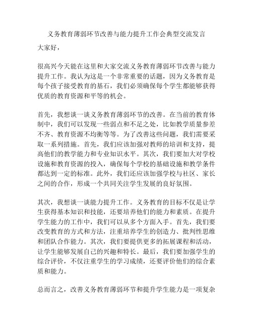 义务教育薄弱环节改善与能力提升工作会典型交流发言