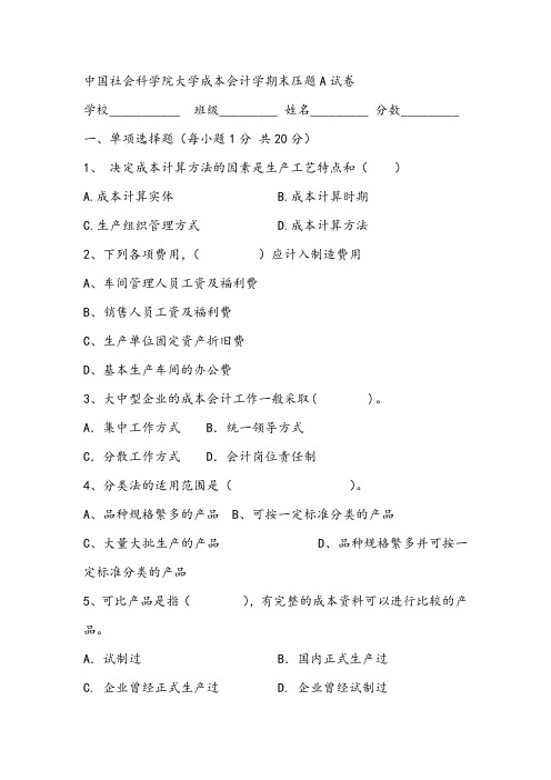 2021年中国社会科学院大学成本会计学期末压题A试卷