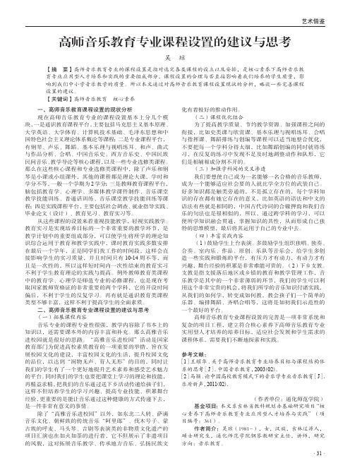 高师音乐教育专业课程设置的建议与思考