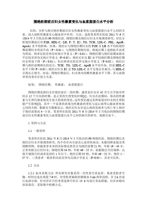 围绝经期前后妇女性激素变化与血浆脂蛋白水平分析