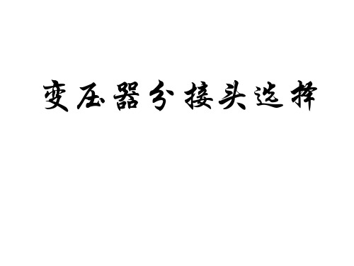 8-6变压器分接头选择