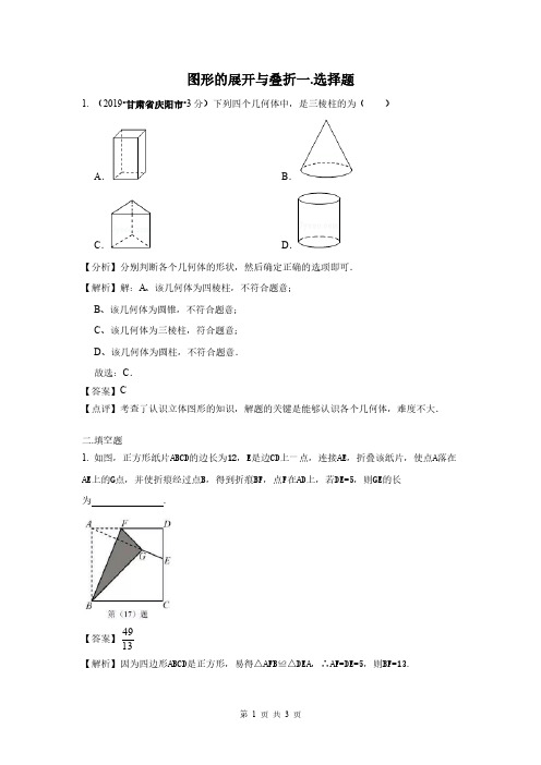 数学中考真题分类图形的展开与叠折题型训练习题(含解析)