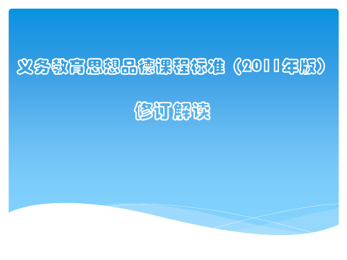 义务教育思想品德课程标准(2011年版)修订解读