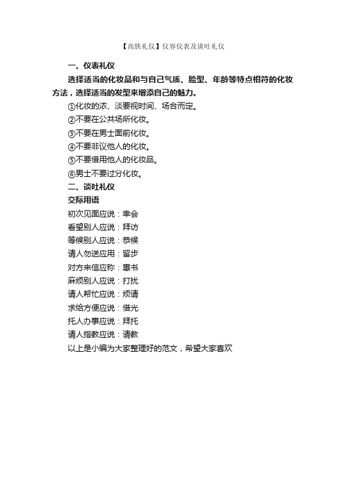 【高铁礼仪】仪容仪表及谈吐礼仪_个人礼仪_