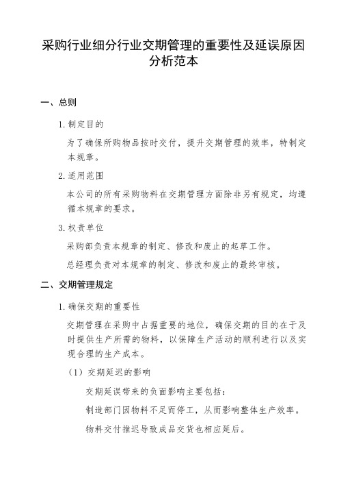 采购行业细分行业交期管理的重要性及延误原因分析范本