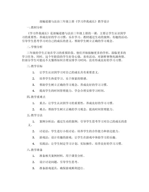 部编道德与法治三年级上册《学习伴我成长》教学设计