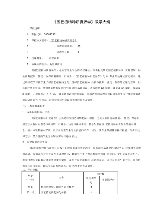 《园艺植物种质资源学》教学大纲(1).doc