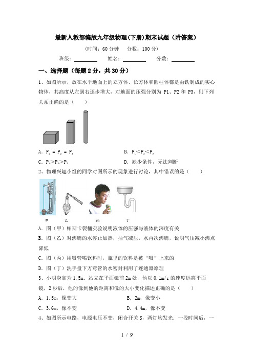 最新人教部编版九年级物理(下册)期末试题(附答案)