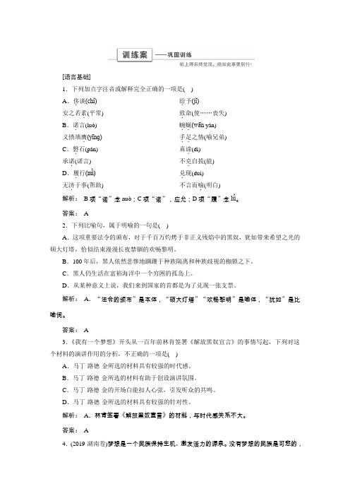 2019学年高一语文人教版必修二巩固训练：第4单元 演讲舞台 4.12 我有一个梦想(含答案)