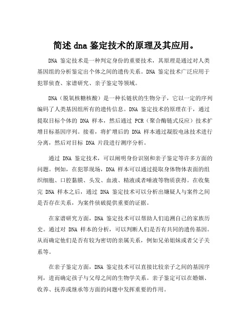 简述dna鉴定技术的原理及其应用。