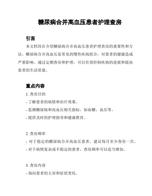 糖尿病合并高血压患者护理查房