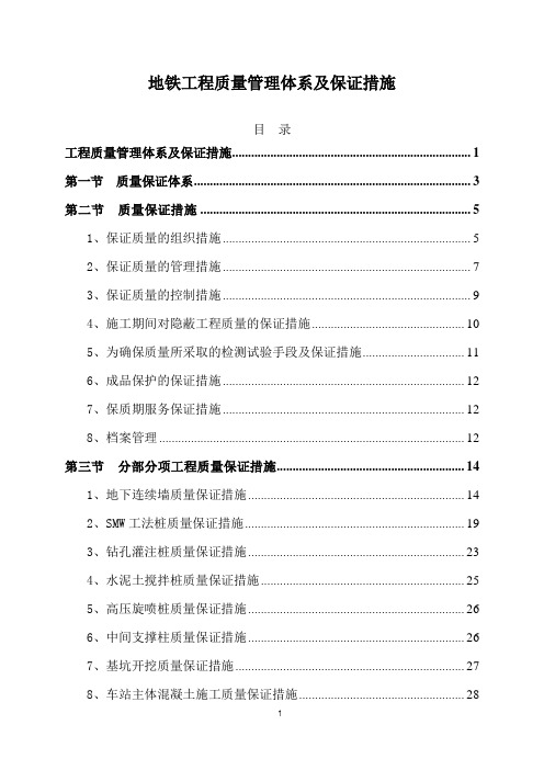 地铁工程质量管理体系及保证措施