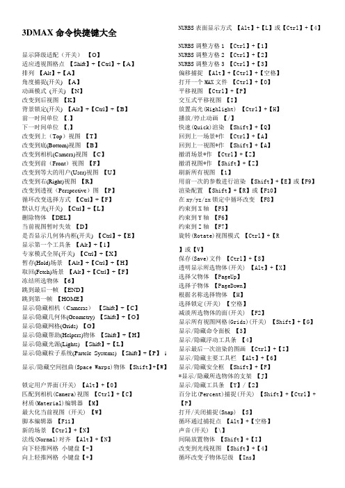 3DMAX命令快捷键大全