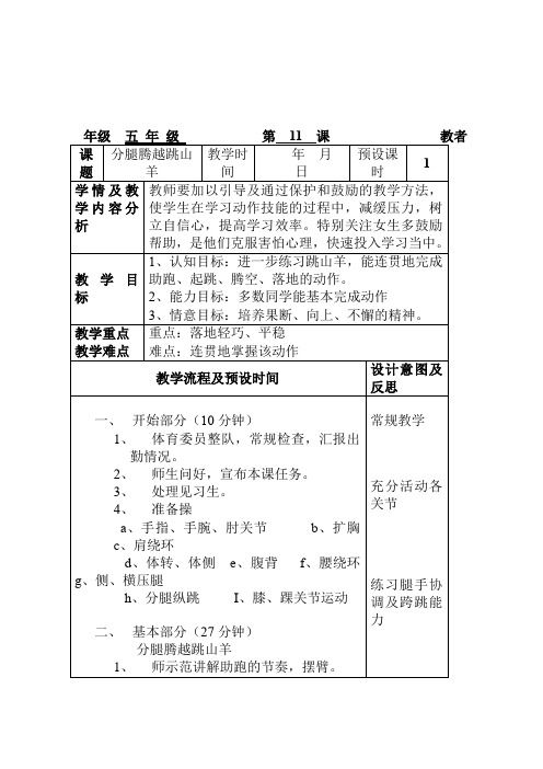 五年级下册体育《分腿腾越跳山羊2》教学设计