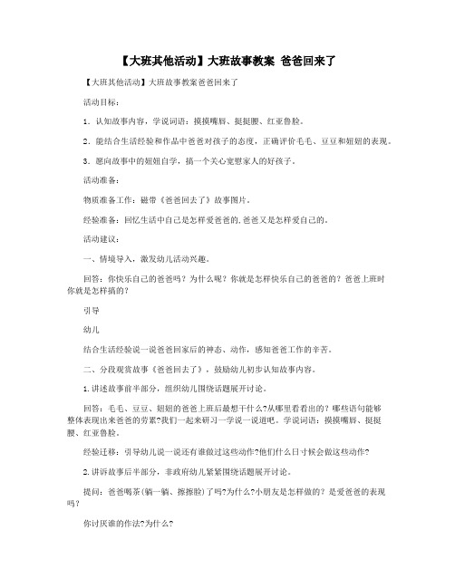 【大班其他活动】大班故事教案 爸爸回来了