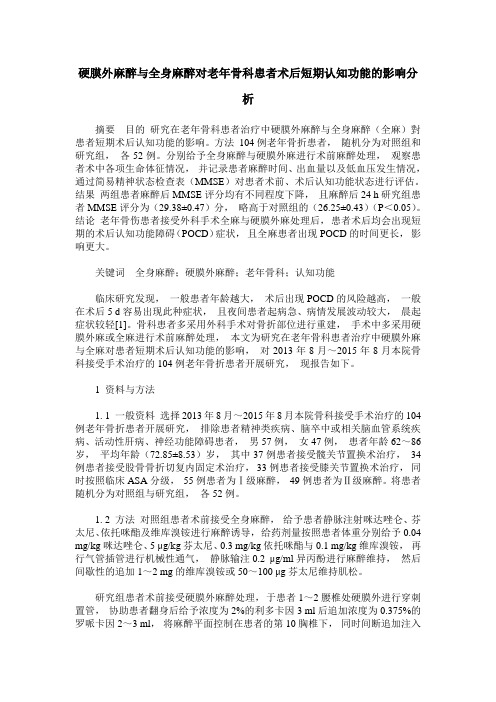 硬膜外麻醉与全身麻醉对老年骨科患者术后短期认知功能的影响分析