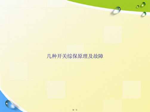 几种开关综保原理及故障讲课文档