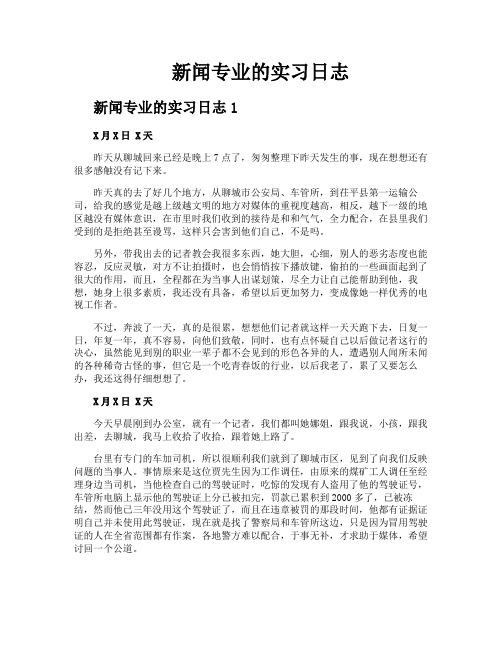 新闻专业的实习日志