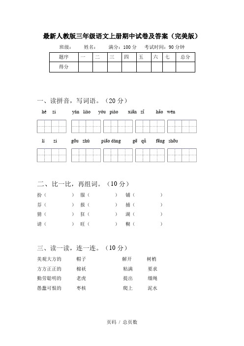 最新人教版三年级语文上册期中试卷及答案(完美版)