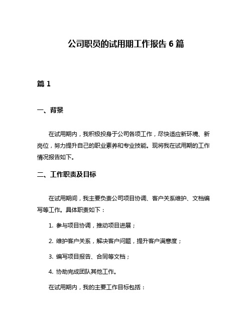 公司职员的试用期工作报告6篇