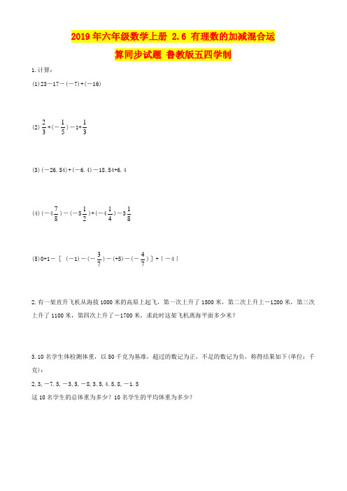 2019年六年级数学上册 2.6 有理数的加减混合运算同步试题 鲁教版五四学制