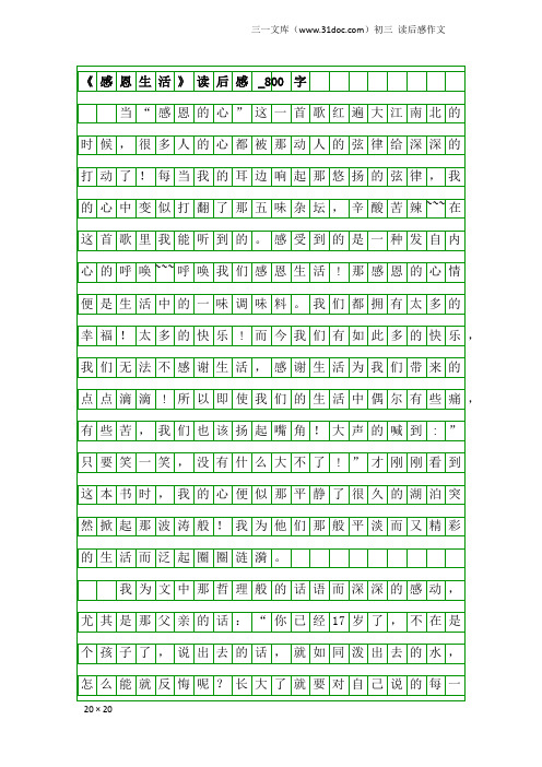 初三读后感作文:《感恩生活》读后感_800字