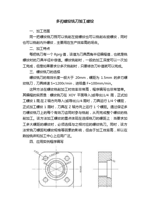 多刃螺纹铣刀加工螺纹