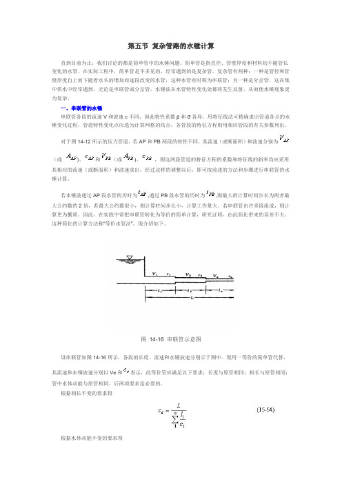 第五节 复杂管路的水锤计算